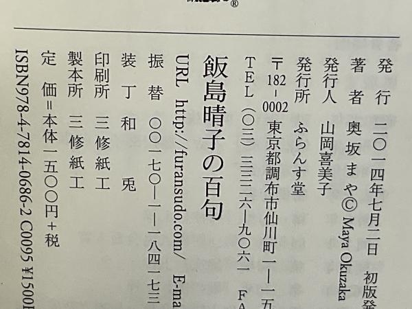 飯島晴子の百句(奥坂まや 著) / 古本、中古本、古書籍の通販は「日本の