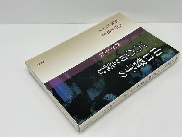 購入 山口誓子の一〇〇句を読む 山口誓子の一〇〇句を読む / 八田 木枯