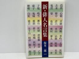 新・俳人名言集