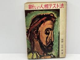 新しい人相テスト法