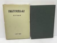 旧制高等学校教育の成立