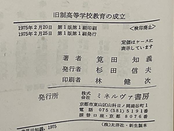 旧制高等学校教育の成立(筧田知義 著) / ブックソニック / 古本