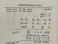 旧制高等学校教育の成立