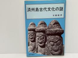 済州島古代文化の謎