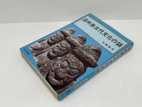 済州島古代文化の謎