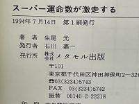 スーパー運命数が激走する