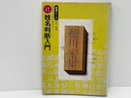 実占による　姓名判断入門　未来を知り幸福を先取るために　開運シリーズ