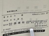 実占による　姓名判断入門　未来を知り幸福を先取るために　開運シリーズ