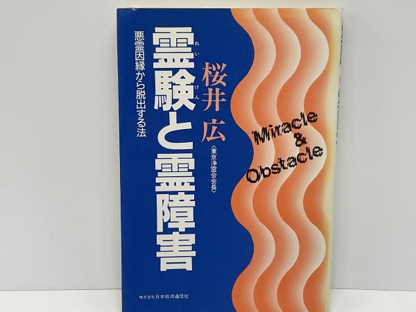 霊験と霊障害 : 悪霊因縁から脱出する法(桜井広 著) / 古本、中古本