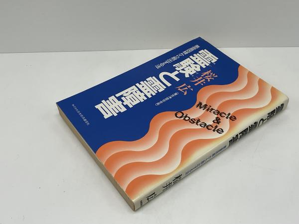 霊験と霊障害 : 悪霊因縁から脱出する法(桜井広 著) / 古本、中古本