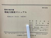 超能力開発マニュアル : 霊術の教科書(秋山真人 著) / 古本、中古本