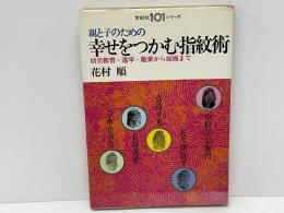 親と子のための幸せをつかむ指紋術 : 幼児教育・進学・職業から結婚まで