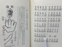 親と子のための幸せをつかむ指紋術 : 幼児教育・進学・職業から結婚まで