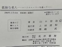 孤独な老人 : マージナル・マンを追って