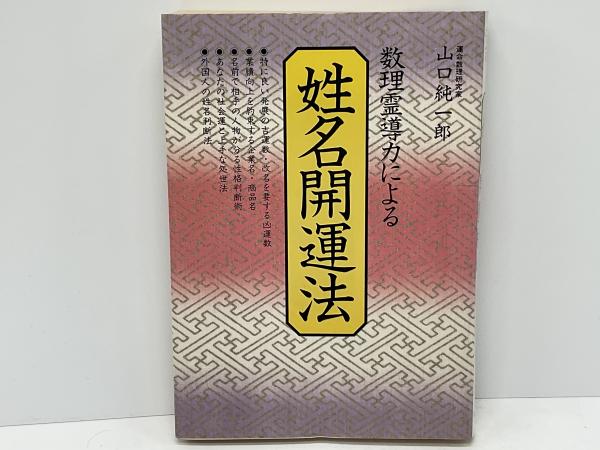 数理霊導力による姓名開運法(山口純一郎 著) / 古本、中古本、古