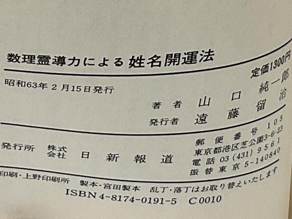 毛筆手書き 奥義数理霊動姓名学―姓名判断・易学・算命学 和綴じ