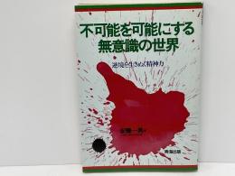 不可能を可能にする無意識の世界 : 逆境を生きぬく精神力