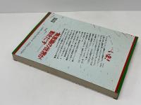 不可能を可能にする無意識の世界 : 逆境を生きぬく精神力