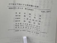 不可能を可能にする無意識の世界 : 逆境を生きぬく精神力
