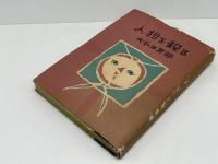 人相を観る