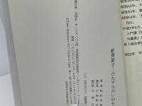 野澤節子 : ひたすらのいのち