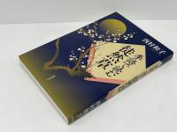 季語で読む徒然草
