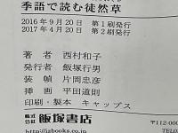季語で読む徒然草