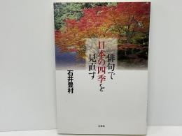 俳句で日本の四季を見直す