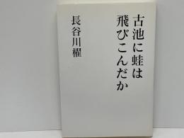 古池に蛙は飛びこんだか