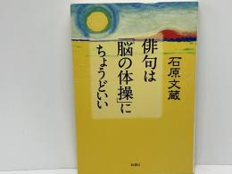 俳句は「脳の体操」にちょうどいい