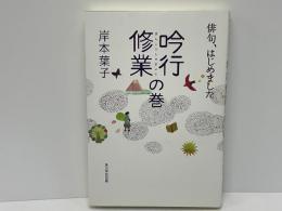 俳句、はじめました吟行修業の巻