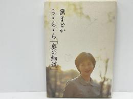 ら・ら・ら「奥の細道」