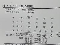 ら・ら・ら「奥の細道」