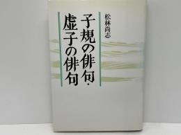 子規の俳句・虚子の俳句