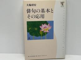 俳句の基本とその応用