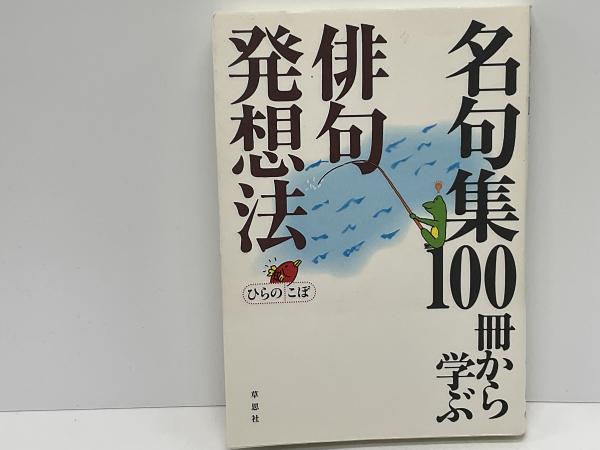 名句集100冊から学ぶ俳句発想法(ひらのこぼ 著) / 古本、中古本、古