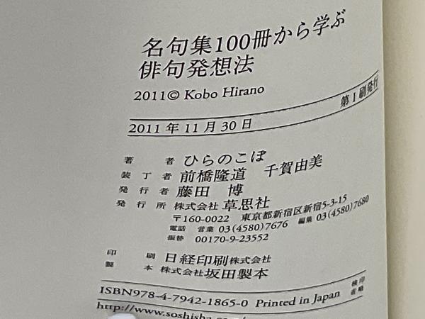 名句集100冊から学ぶ俳句発想法(ひらのこぼ 著) / 古本、中古本、古