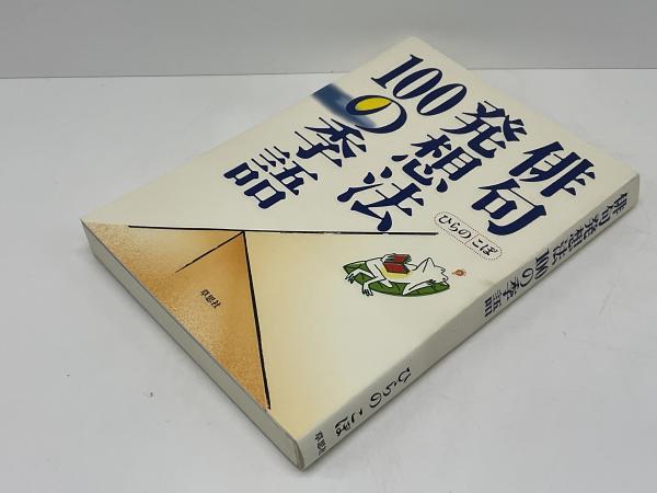 俳句名人になりきり１００の発想法 俳句名人になりきり100の発想法 | 草思社