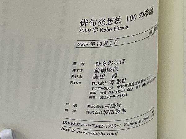 俳句名人になりきり１００の発想法 俳句名人になりきり100の発想法 | 草思社