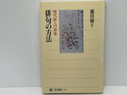 俳句の方法 : 現代俳人の青春