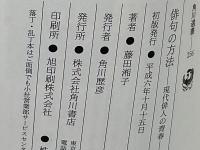 俳句の方法 : 現代俳人の青春