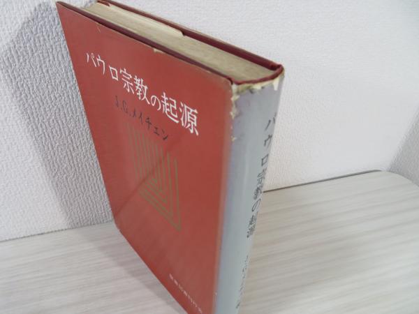 パウロ宗教の起源―キリスト教起源論 (1958年) 宗教から哲学へ : 西欧的思索の起源の研究(コーンフォード 著