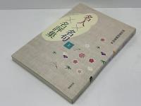 名人×名句×名評集