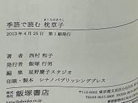 季語で読む枕草子