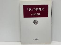 「歌」の精神史