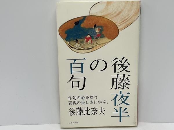 日本　後藤夜半の百句　ブックソニック　作句の心を探り表現の美しさに学ぶ。(後藤比奈夫　著)　古本、中古本、古書籍の通販は「日本の古本屋」　の古本屋