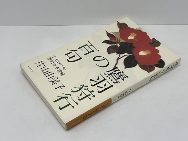Amazon.co.jp: 鷹羽狩行の百句 : 片山由美子, 鷹羽狩行