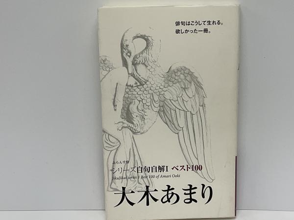 大木あまり ベスト100(大木あまり 著) 古本、中古本、古書籍の通販は「日本の古本屋」 日本の古本屋 大木あまり ベスト100 ふらんす堂 大木あまり(単行本)