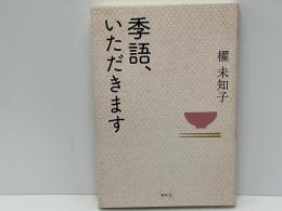 季語、いただきます