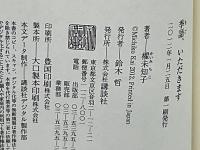 季語、いただきます